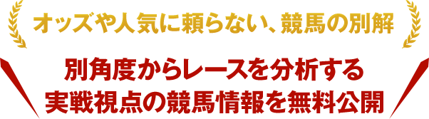 オッズや人気に頼らない、競馬の別解。別角度からレースを分析する実戦視点の競馬情報を無料公開