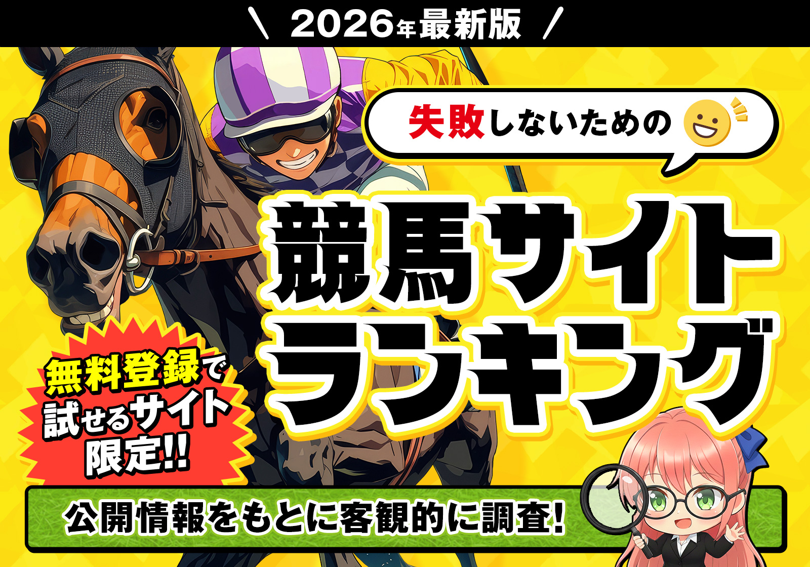 失敗しないための競馬サイトランキング