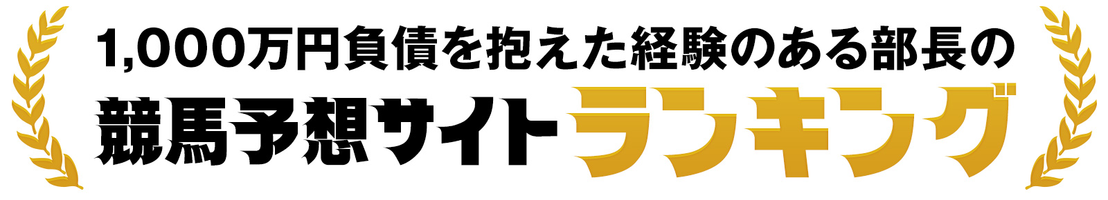 1000万円の負債を抱えた経験のある編集部の競馬サイトランキング