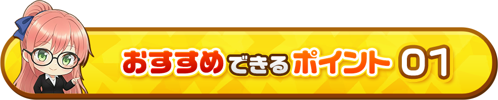 おすすめできるポイント01