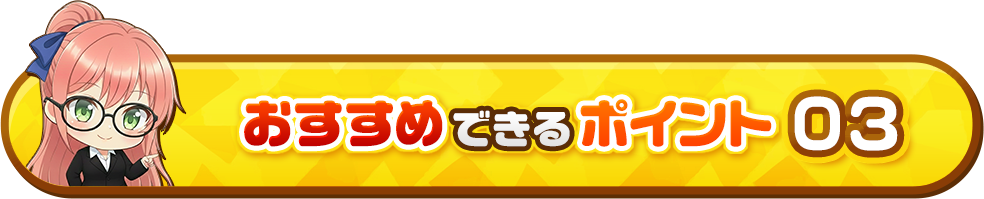 おすすめできるポイント01